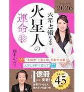 占星学教室　第11巻「 バビロニア占星学とアラビックパーツ」初版　東條真人 Amazon.co.jp: 六星占術による木星人の運命〈2026（令和8）年版