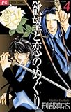 欲望と恋のめぐり