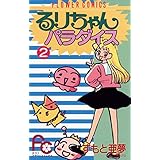 るりちゃんパラダイス（２） (フラワーコミックス)