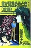 君が目覚めるとき 前編 風水斎シリーズ2 (あすかコミックス)