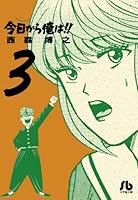 (The B 3 to the library Shogakukan)! 3 I from today (2011) ISBN: 4091934706 [Japanese Import] 4091934706 Book Cover