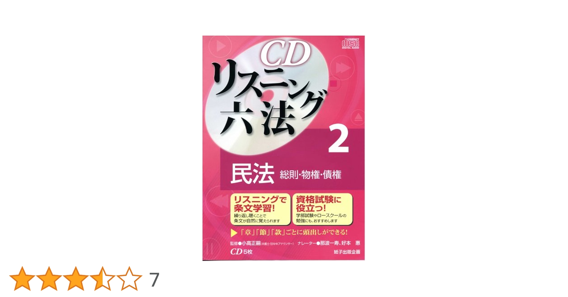【最新民法改正対応】CDリスニング六法 2民法 総則・物権・債権 新品 未開封 CDリスニング六法 2民法（総則・物権・債権）（CD5枚） | 小高
