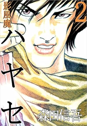 影風魔 ハヤセ 3巻 | 森田 信吾 | マンガ | Kindleストア | Amazon