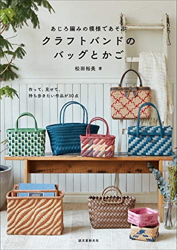 キンドル 無料電子書籍 あじろ編みの模様であそぶ クラフトバンドのバッグとかご: 作って、見せ バイ