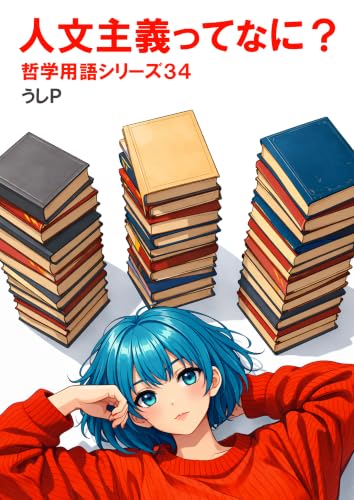 人文主義ってなに? 哲学用語シリーズ34