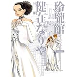 玲瓏館健在なりや2巻 (HARTA COMIX)