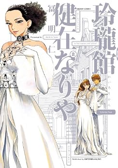 [冨 明仁]の玲瓏館健在なりや2巻 (HARTA COMIX)