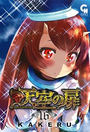 Amazon.co.jp: 天空の扉 (13) (ニチブンコミックス) : KAKERU: 本