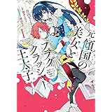 元・傾国の美女とフラグクラッシャー王太子１　転生しても処刑エンドが回避できません!?【電子限定特典付き】 (ＦＬＯＳ　ＣＯＭＩＣ)