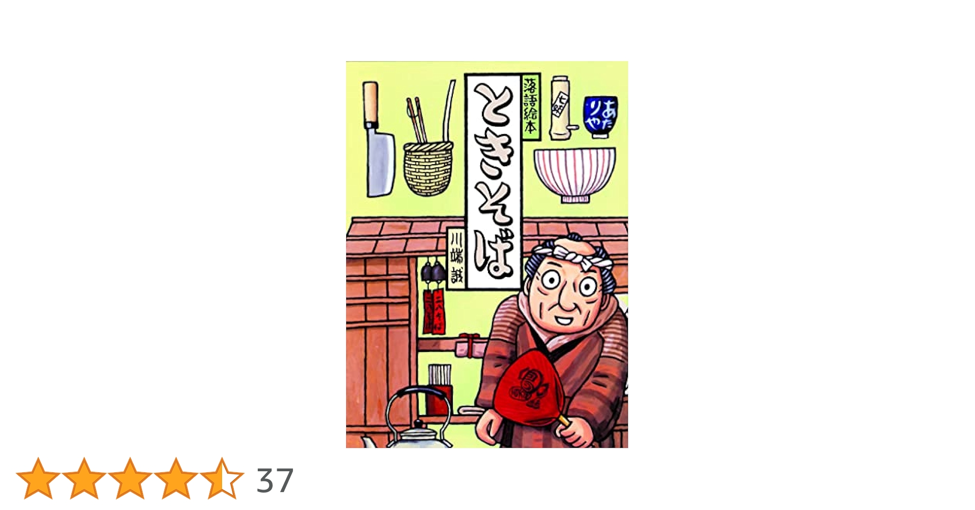 落語絵本 七 ときそば | 川端 誠 |本 | 通販 | Amazon