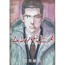 ムシバミヒメ　5巻 (バンチコミックス)
