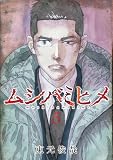 ムシバミヒメ　5巻 (バンチコミックス)