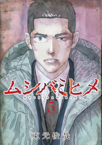ムシバミヒメ 5巻 (バンチコミックス)