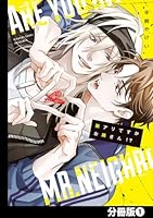 脈アリですかお隣さん！？【分冊版】(1)
