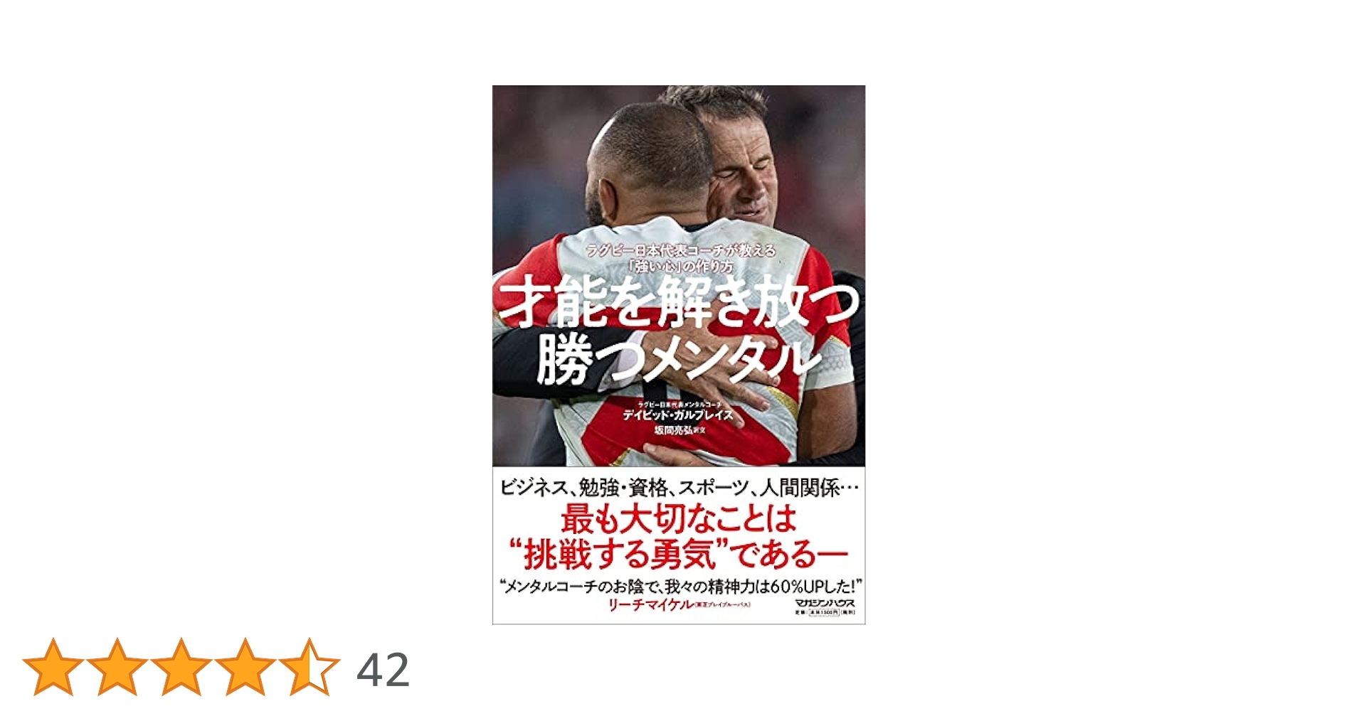 才能を解き放つ勝つメンタル ラグビー日本代表コーチが教える