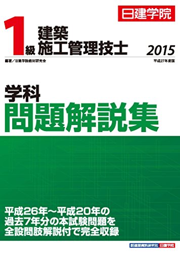 PDFダウンロード 1級建築施工管理技士 学科問題解説集 バイ