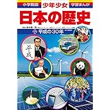 学習まんが　少年少女日本の歴史　平成の３０年