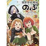 異世界居酒屋「のぶ」(21) (角川コミックス・エース)