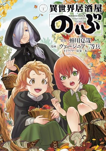 異世界居酒屋「のぶ」(21) (角川コミックス・エース)のサムネイル