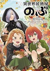 Amazon.co.jp: 異世界居酒屋「のぶ」(20) (角川コミックス・エース