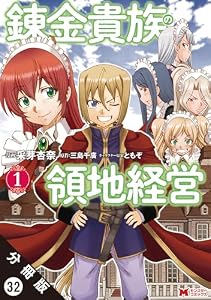 錬金貴族の領地経営（コミック） 分冊版 ： 32 (モンスターコミックス)