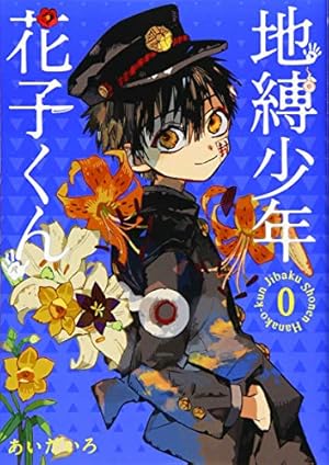 Amazon.co.jp: 地縛少年 花子くん 1巻~3巻バリューパック (G