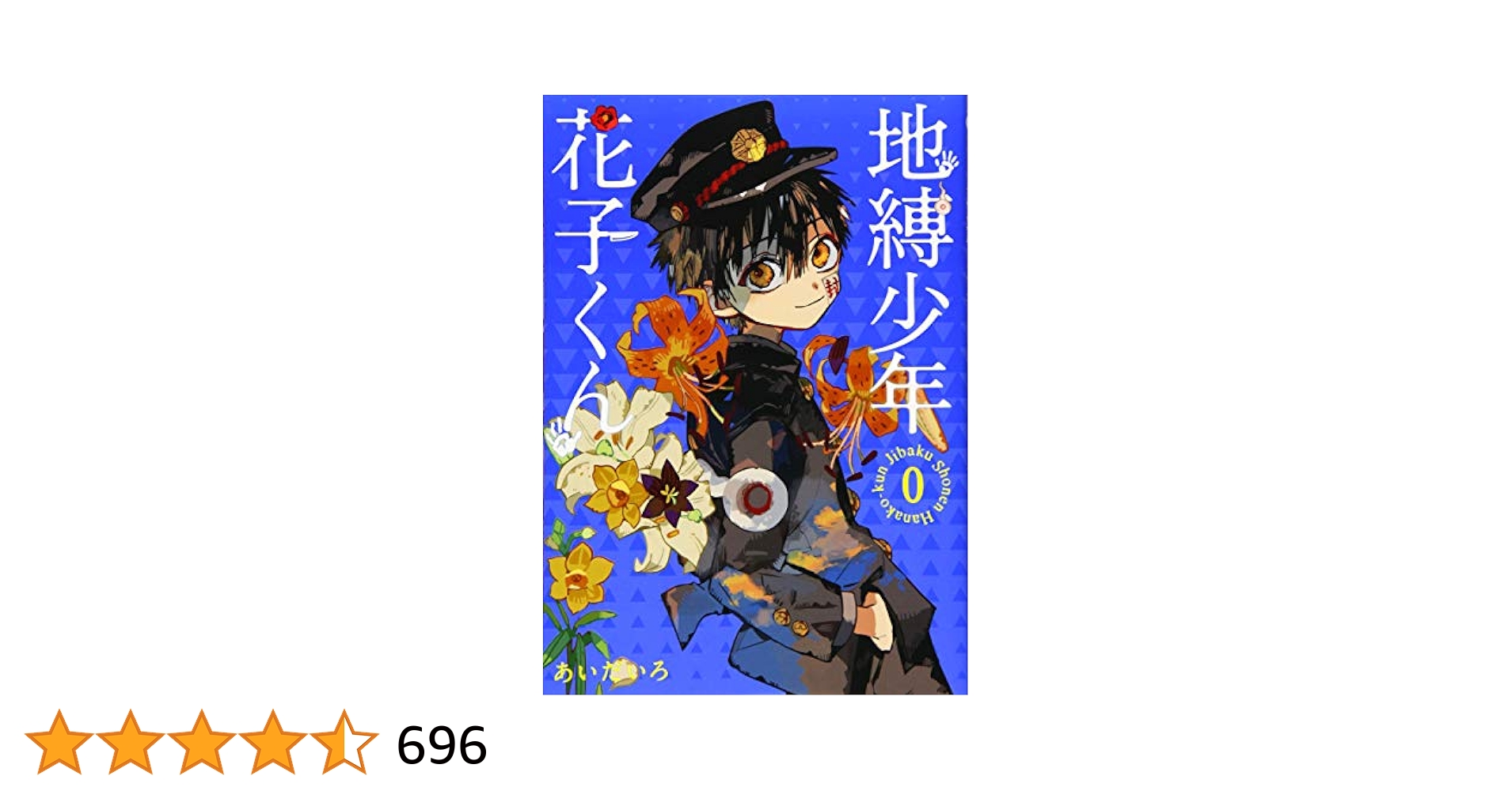 地縛少年花子くん 1～18巻 地縛少年 花子くん 1-18巻 コミック全巻セット | あいだいろ |本