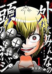 Amazon.co.jp: 外れたみんなの頭のネジ【GANMA!版】（1） eBook
