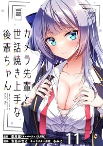 カメラ先輩と世話焼き上手な後輩ちゃん 【連載版】１１ (BC)