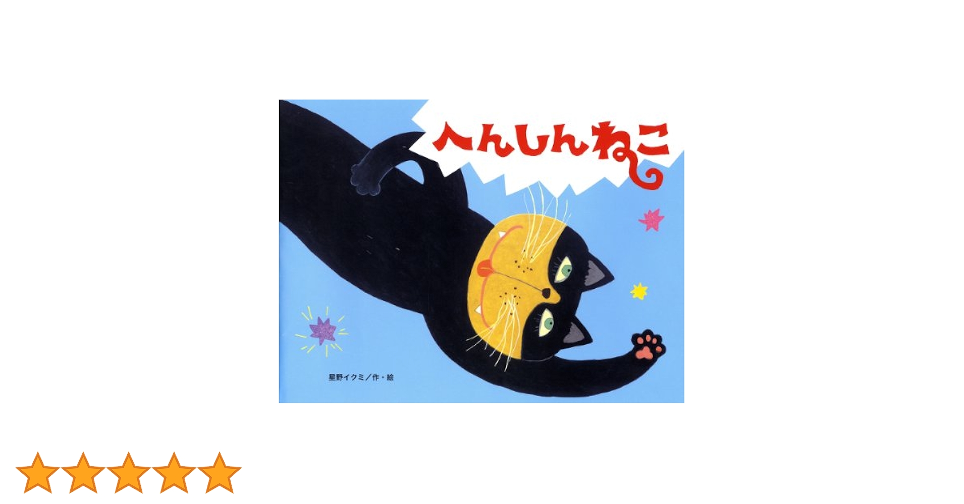 Amazon.co.jp: へんしんねこ (チューリップえほんシリーズ