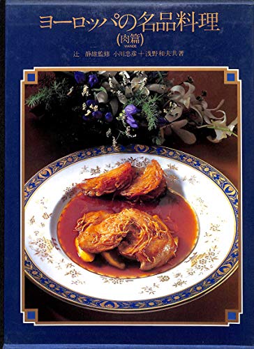 ヨーロッパの名品料理〈肉篇〉 (1981年)のサムネイル