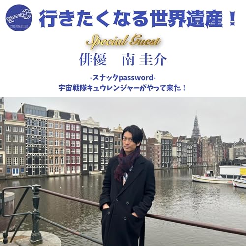 『【ゲスト/スナックpassword】宇宙戦隊キュウレンジャーがやって来た!|俳優 南 圭介さん vol.1』のカバーアート