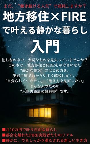 地方移住×FIREで叶える静かな暮らし入門