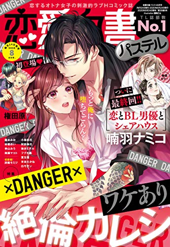 恋愛白書パステル 年8月号 雑誌 喃羽ナミコ 龍本みお 林檎めい 幸山みう 詩織モミジ 小鳥彩花 権田原 絢瀬マコト 阿部摘花 御井ミチル フブキ楓 夏生恒 米谷たかね 白弓サン マンガ雑誌 Kindleストア Amazon