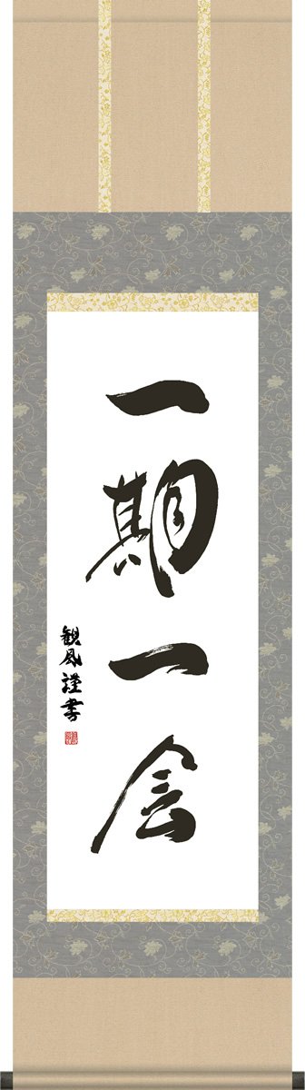 Amazon｜掛け軸 掛軸 一期一会 浅田観風 墨蹟 茶道 床の間 茶席
