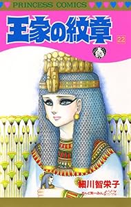 王家の紋章　22 (プリンセス・コミックス)