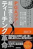 PGAツアー　超一流たちのティーチング革命