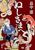 ぬしさまへ（新潮文庫）【しゃばけシリーズ第2弾】
