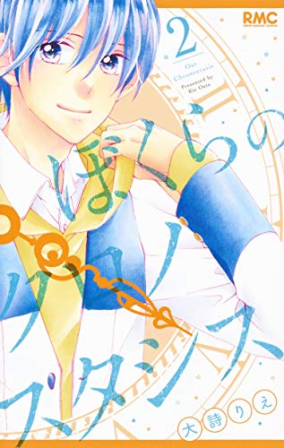 Learn more about Our Chronostasis 2 (Ribon Mascot Comics)