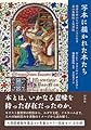 写本に描かれた本たち:西洋中世からルネサンスにみる本の象徴性と実用性
