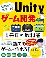 ゼロからスタート！ Unityゲーム開発 1冊目の教科書