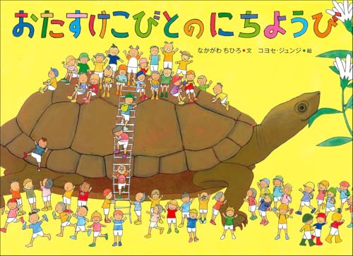 おたすけこびとのにちようび (児童書)