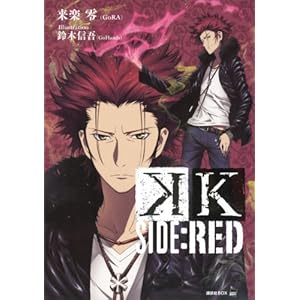 Ｋ　ＳＩＤＥ：ＲＥＤ (講談社ＢＯＸ)" 