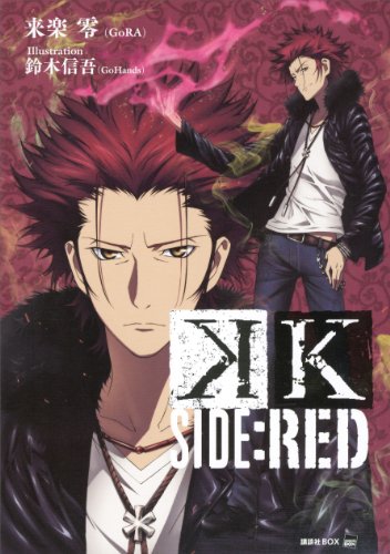 ｋ ｓｉｄｅ ｒｅｄ 講談社ｂｏｘ 来楽零 ｇｏｒａ 鈴木信吾 ｇｏｈａｎｄｓ 日本の小説 文芸 Kindleストア Amazon