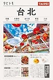 タビトモ台北(2026年版)