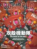 CGWORLD (シージーワールド) 2026年 10月号 vol.338(特集:アニメ『攻殻機動隊 THE GHOST IN THE SHELL』)
