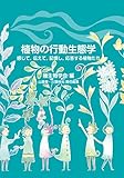 書評 植物の行動生態学: 感じて、伝えて、記憶し、応答する植物たち (種生物学研究 42号) by くにたちきち