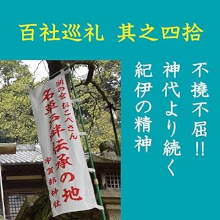 『高橋御山人の百社巡礼／其之四拾　不撓不屈!!　神代より続く紀伊の精神』のカバーアート