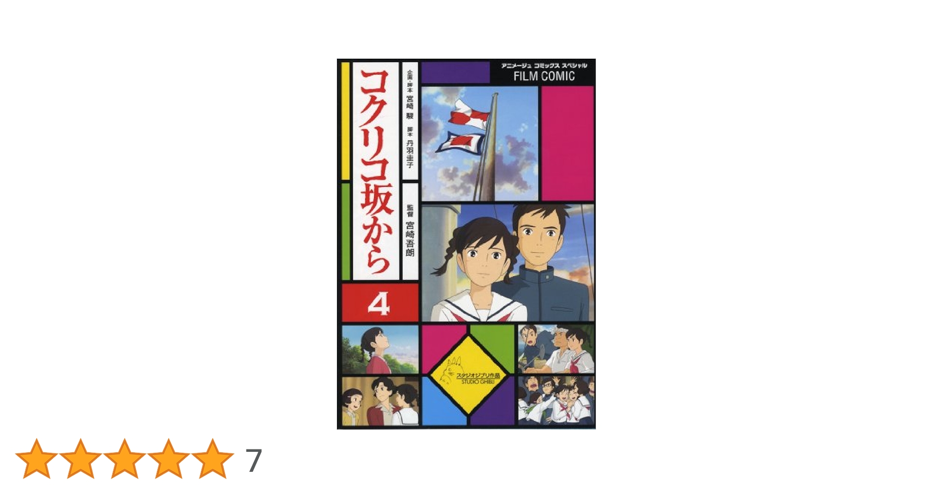 Amazon.co.jp: フィルム・コミック コクリコ坂から 4