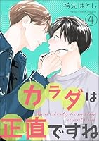 カラダは正直ですね(分冊版) 【第4話】